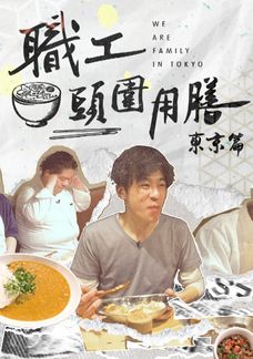 職工頭圍用膳 東京篇