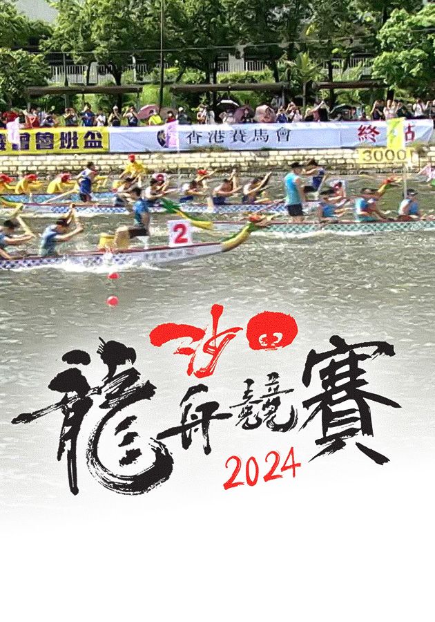 沙田龍舟競賽 2024-Shatin Dragon Boat Races 2024