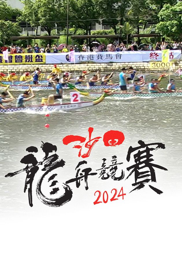 沙田龍舟競賽 2024-Shatin Dragon Boat Races 2024