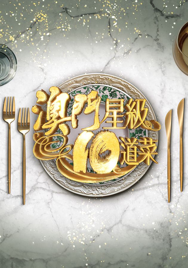 澳門星級10道菜-Macau's 10 Starred Dishes