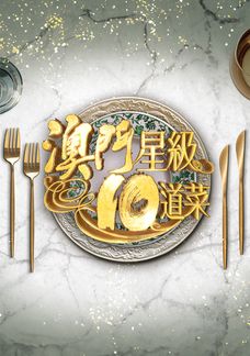澳門星級10道菜
