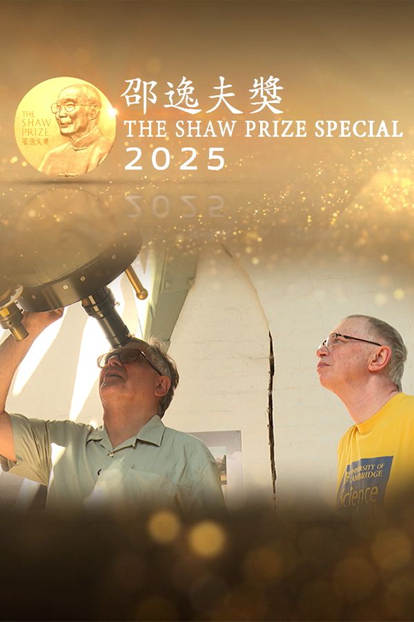 邵逸夫獎2025-Shaw Prize 2025