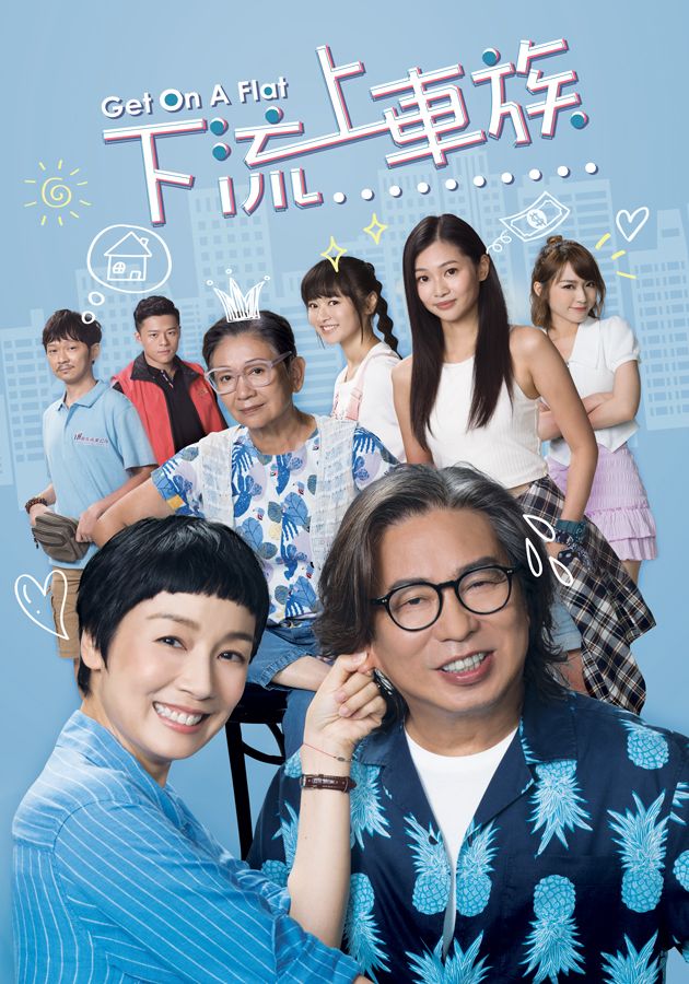 下流上車族-Get On A Flat