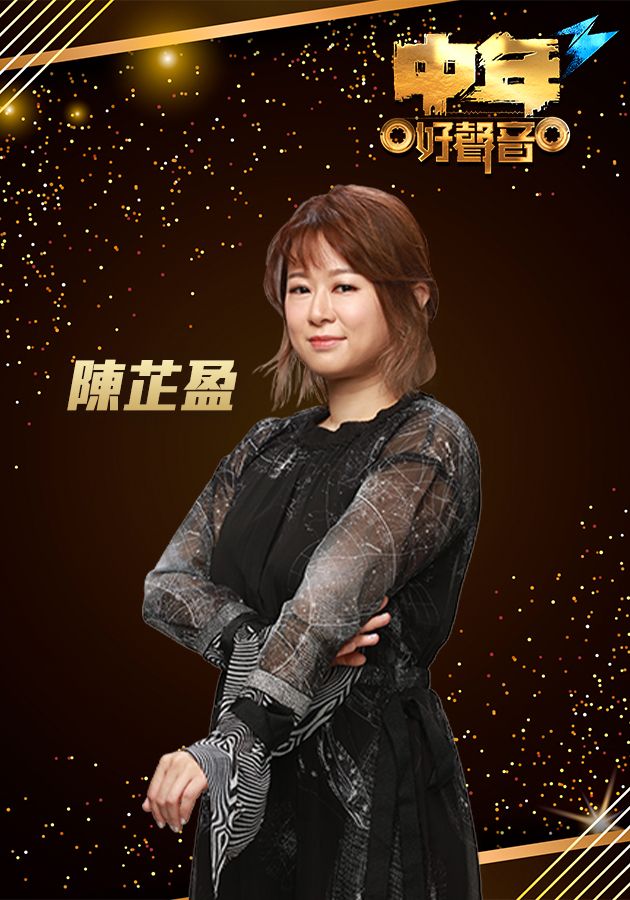 中年好聲音3 陳芷盈-Yanji Chan