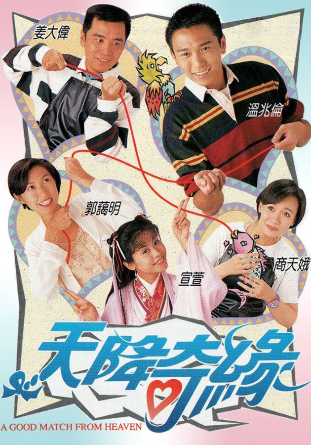 天降奇緣-A Good Match From Heaven