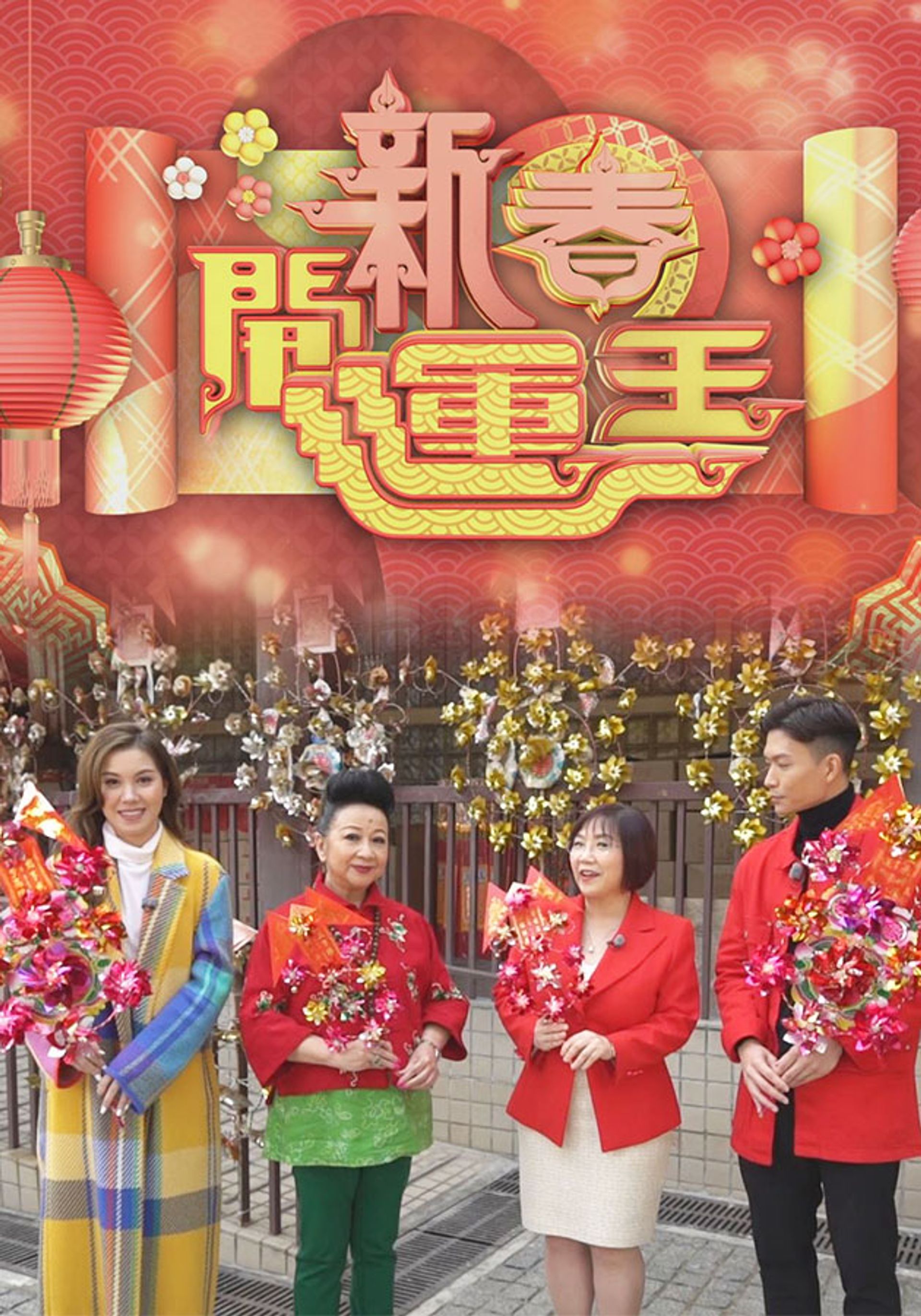 Tân Xuân Khai Vận Vương