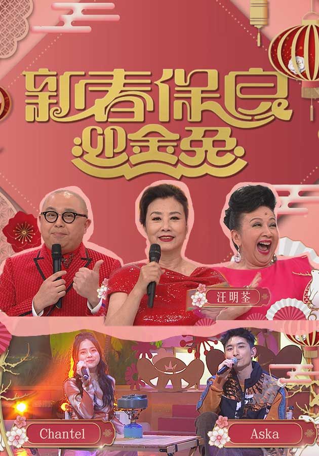 新春保良迎金兔-Po Leung Kuk 144th Anniversary Special