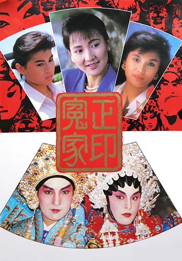 正印冤家-The Curtain Rises