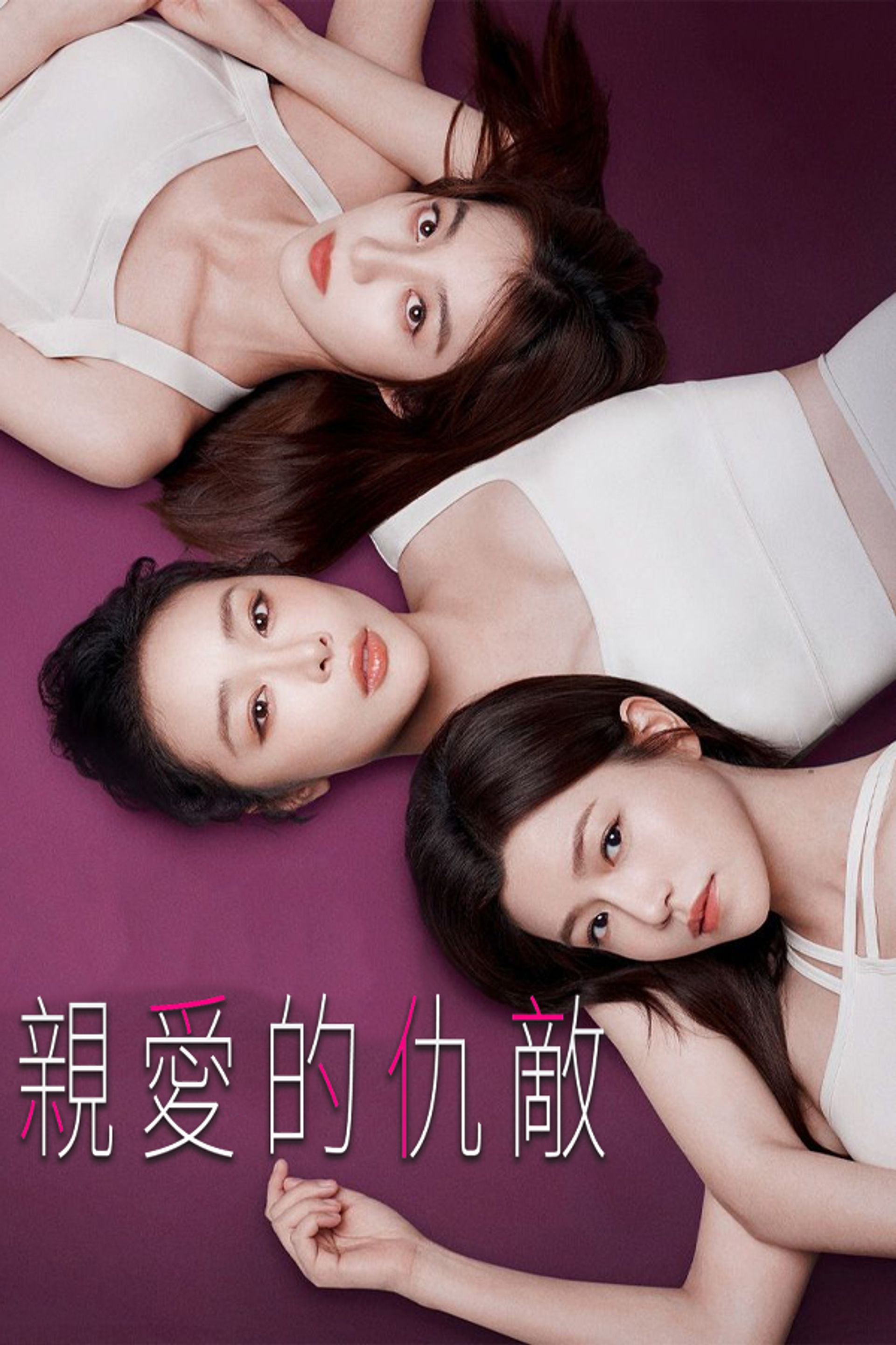 親愛的仇敵