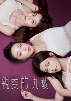 親愛的仇敵