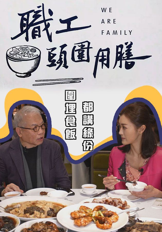職工頭圍用膳-We Are Family