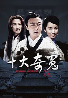十大奇冤