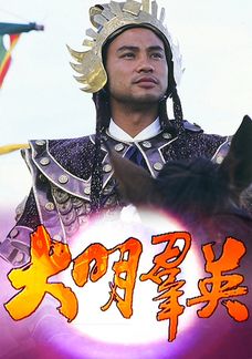 大明群英