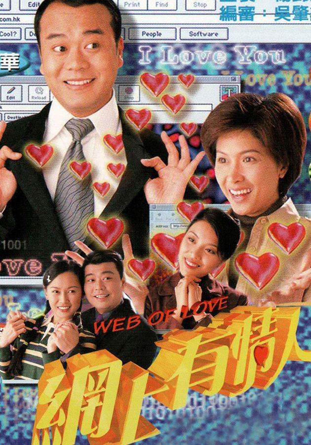 網上有情人-Web Of Love
