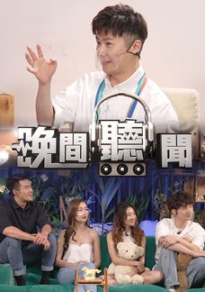 晚間聽聞