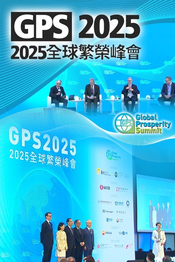 2025全球繁榮峰會-Global Prosperity Summit 2025