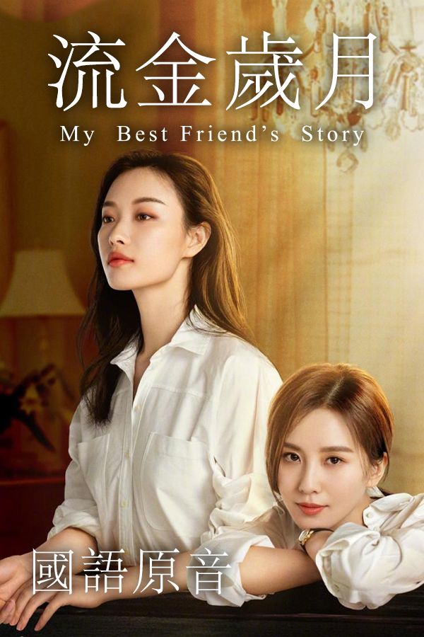 流金歲月 (國語原音)-My Best Friend's Story