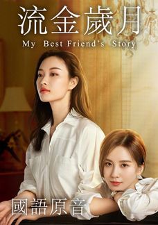 流金歲月 (國語原音)