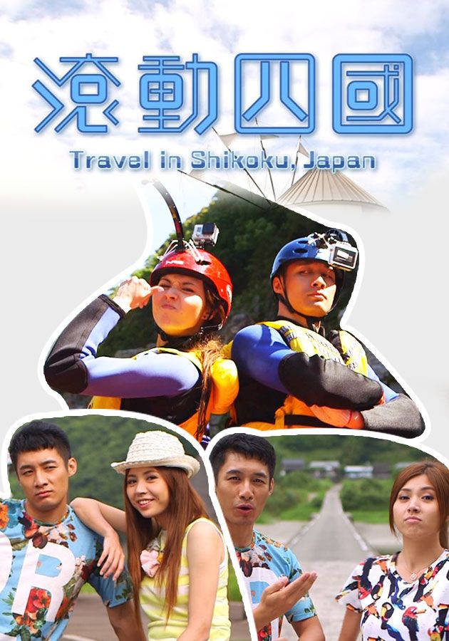 滾動四國-Travel In Shikoko Japan