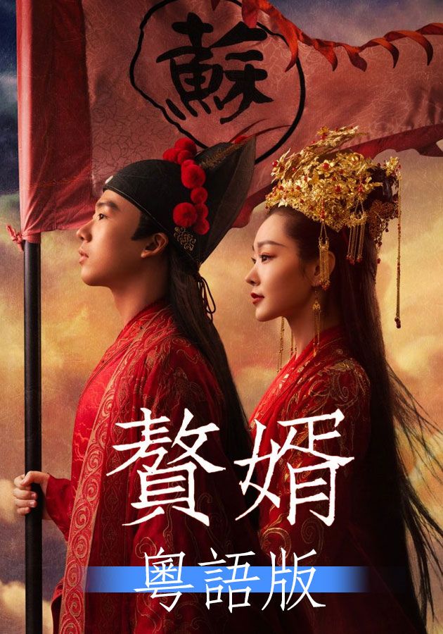 贅婿 (粵語版)-My Heroic Husband