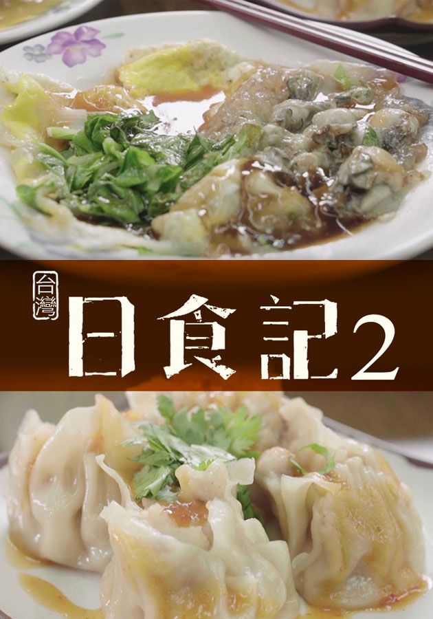 台灣日食記-Taiwan Foodie Diary (Sr.2)