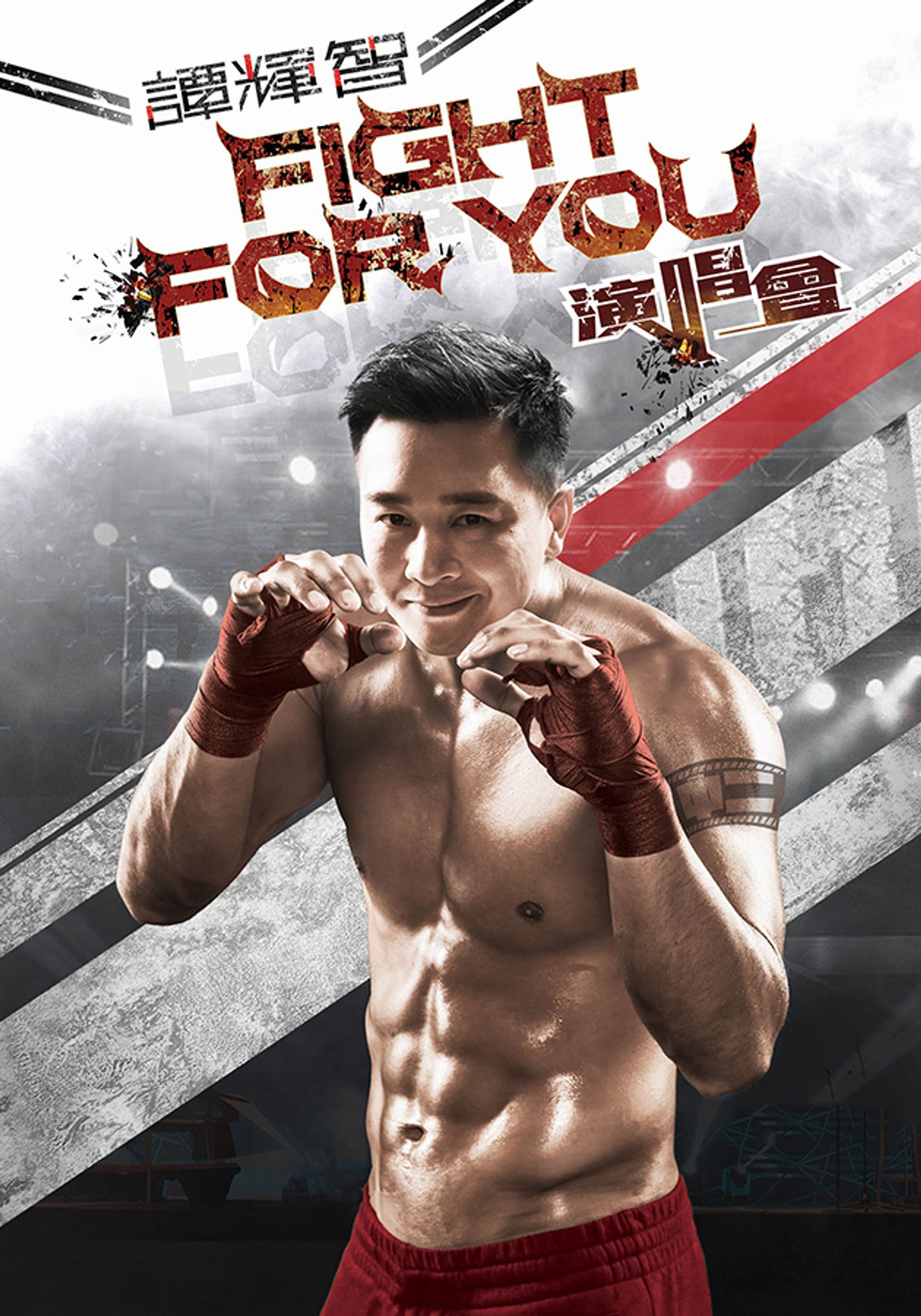 譚輝智FIGHT FOR YOU演唱會