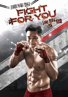 譚輝智FIGHT FOR YOU演唱會