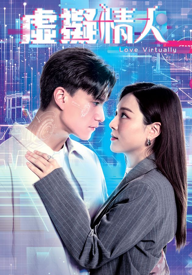 虛擬情人-Love Virtually
