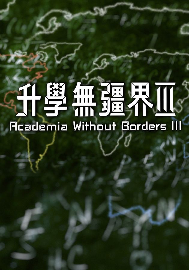 升學無疆界III-Academia Without Borders III