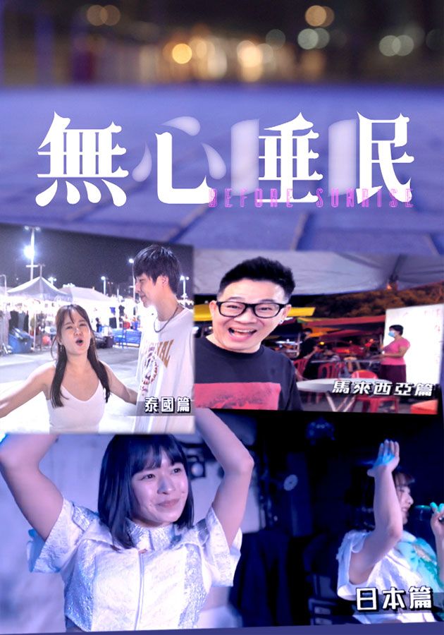 無心睡眠-Before Sunrise