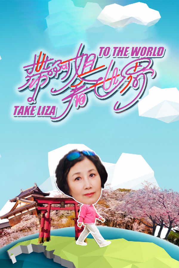 帶阿姐看世界-Take Liza To The World