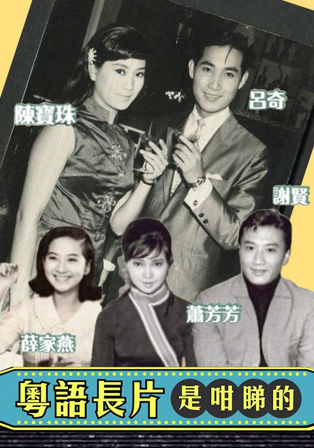 粵語長片是咁睇的-Old Movies 101