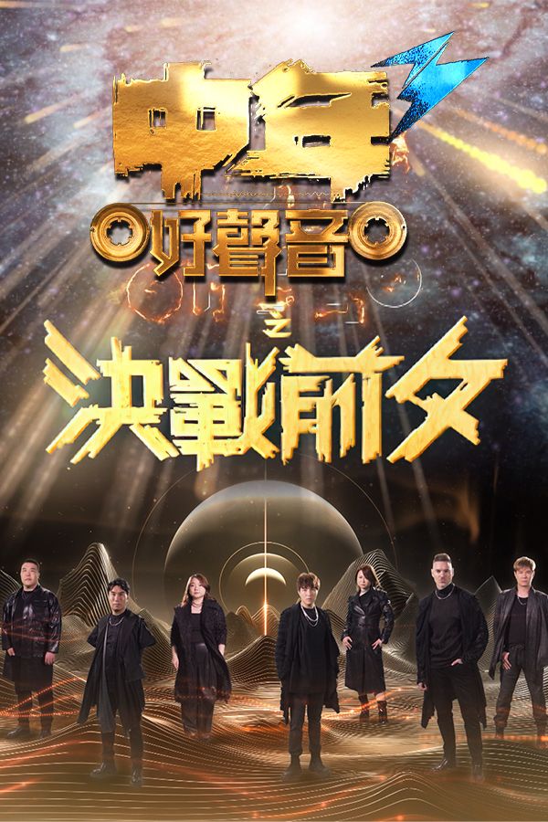 中年好聲音3之決戰前夕-Midlife, Sing & Shine! 3 - The Final Countdown