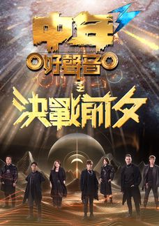 中年好聲音3之決戰前夕