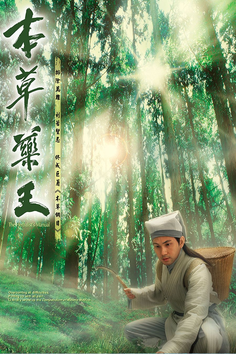 本草藥王-The Herbalist's Manual