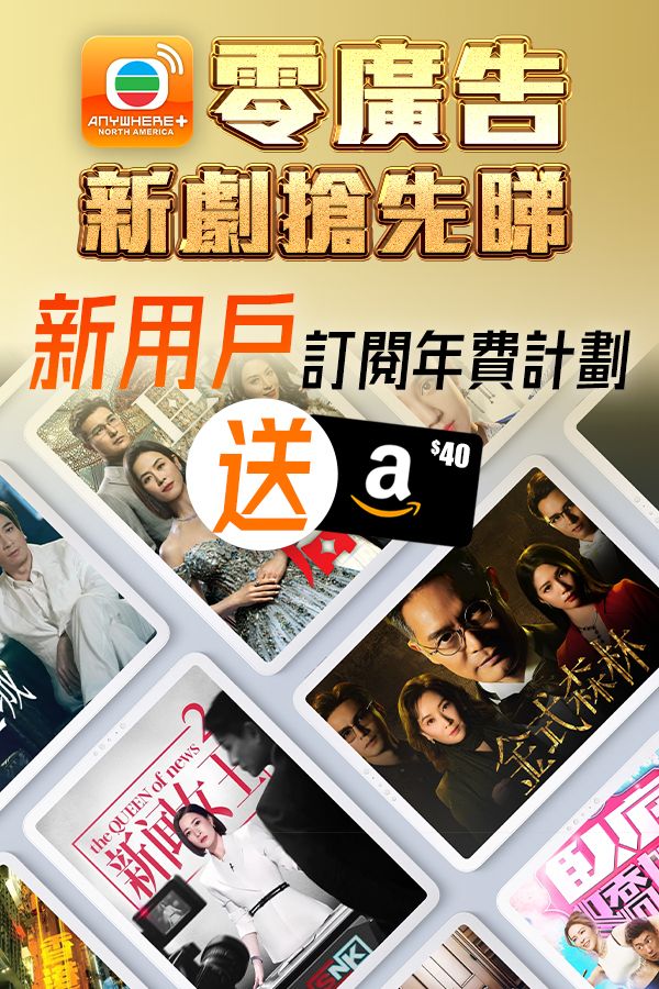 【新用戶尊享】送禮活動-TVBAnywhere+ NA New Annual Subscriber Giveaway