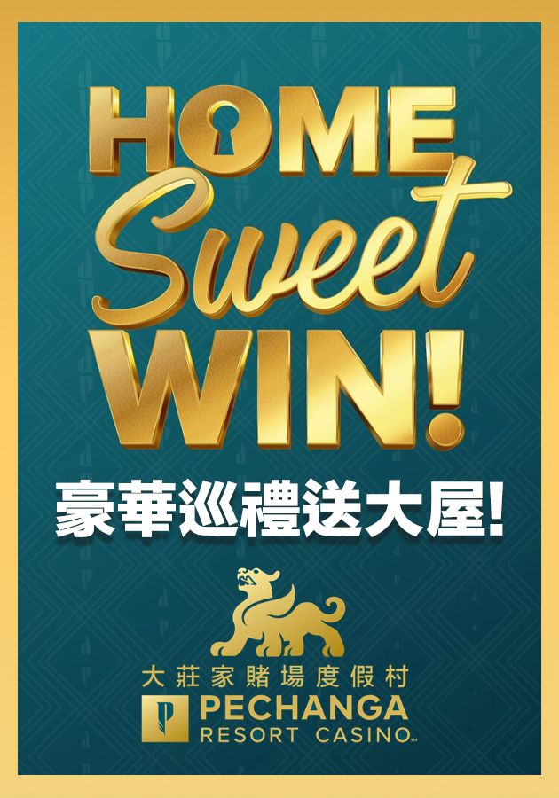 豪華巡禮送⼤屋!-Home Sweet Win!