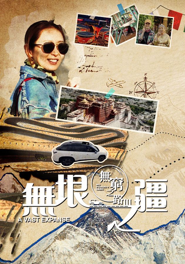 無窮之路 III - 無垠之疆-No Poverty Land III - A Vast Expanse