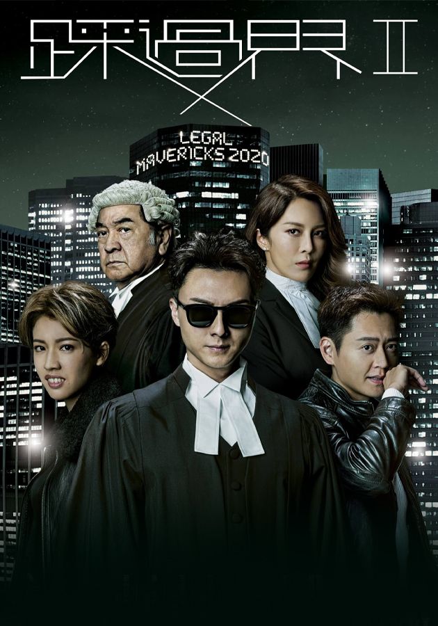 踩過界II-Legal Mavericks 2020
