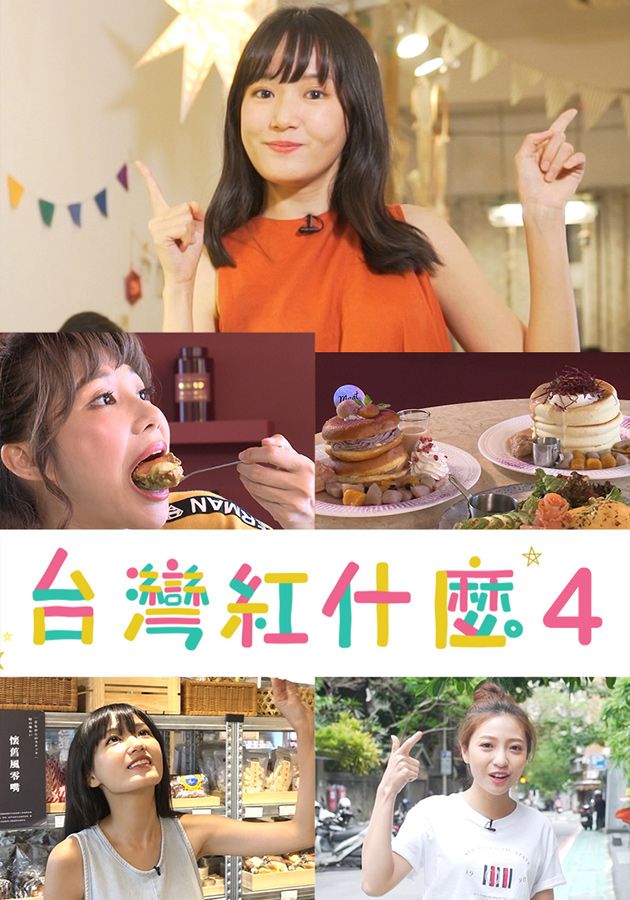 台灣紅什麼-Trend In Taiwan (Sr.4)