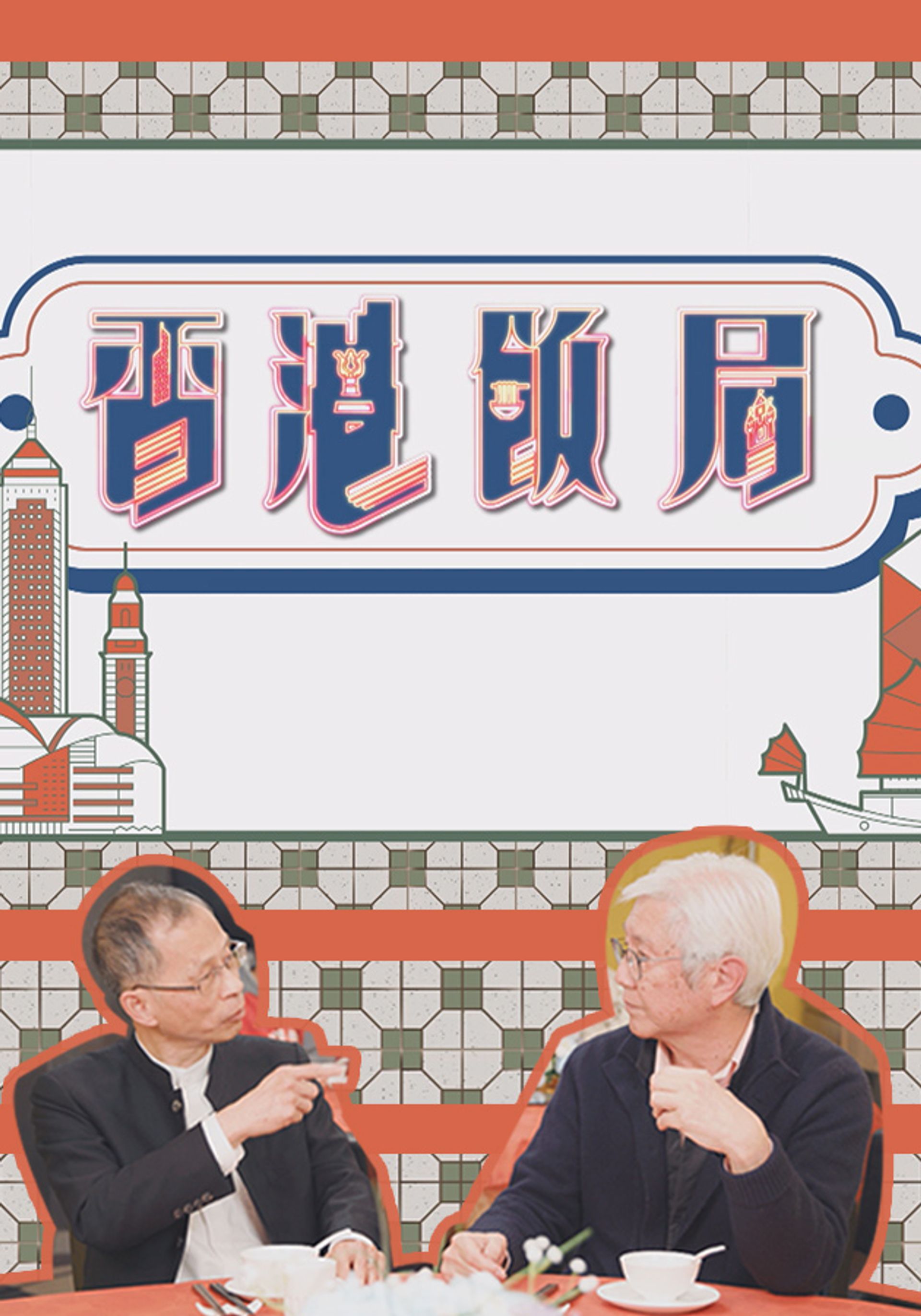 Hương Cảng Phạn Cục
