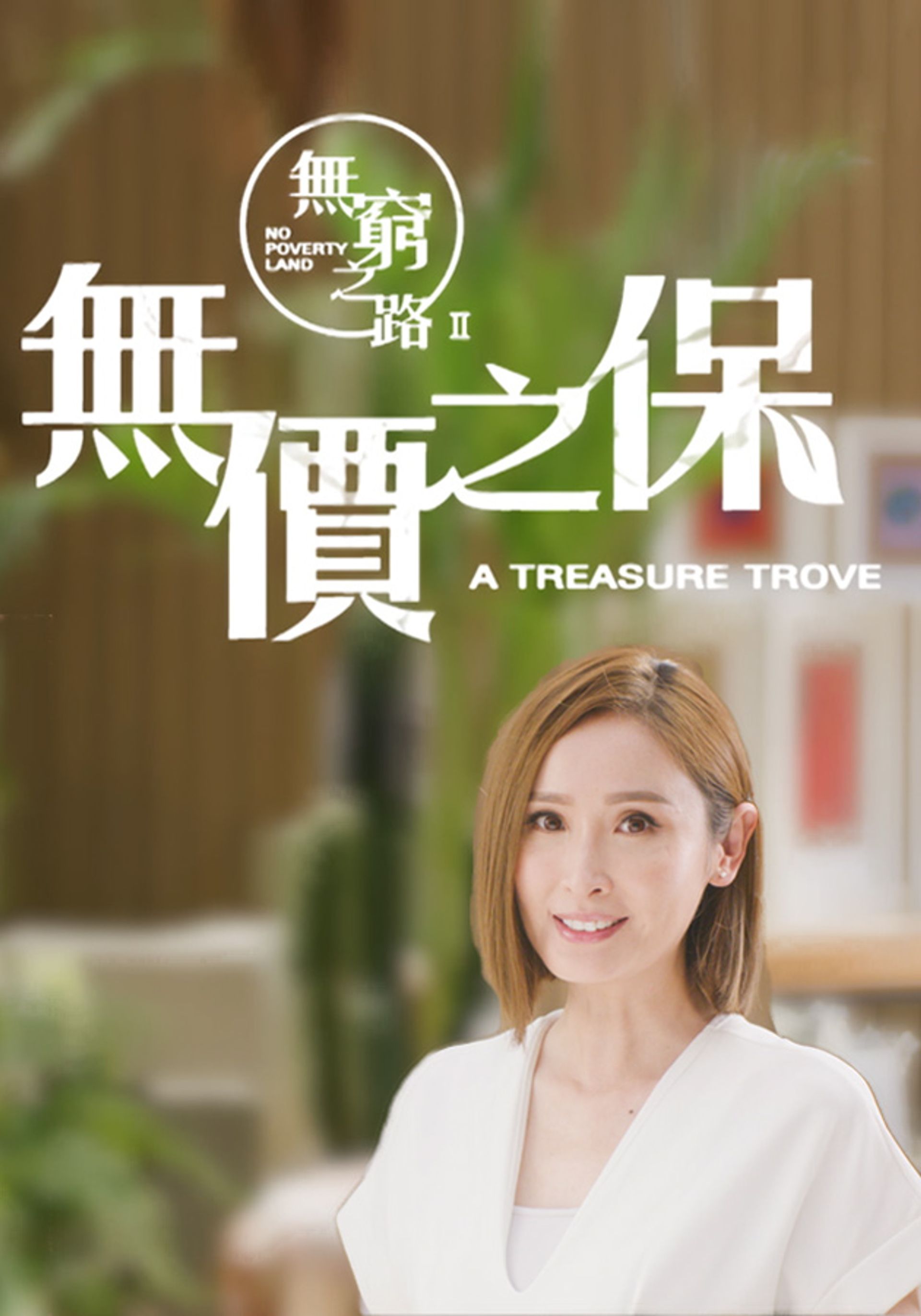 無窮之路 II - 無價之保