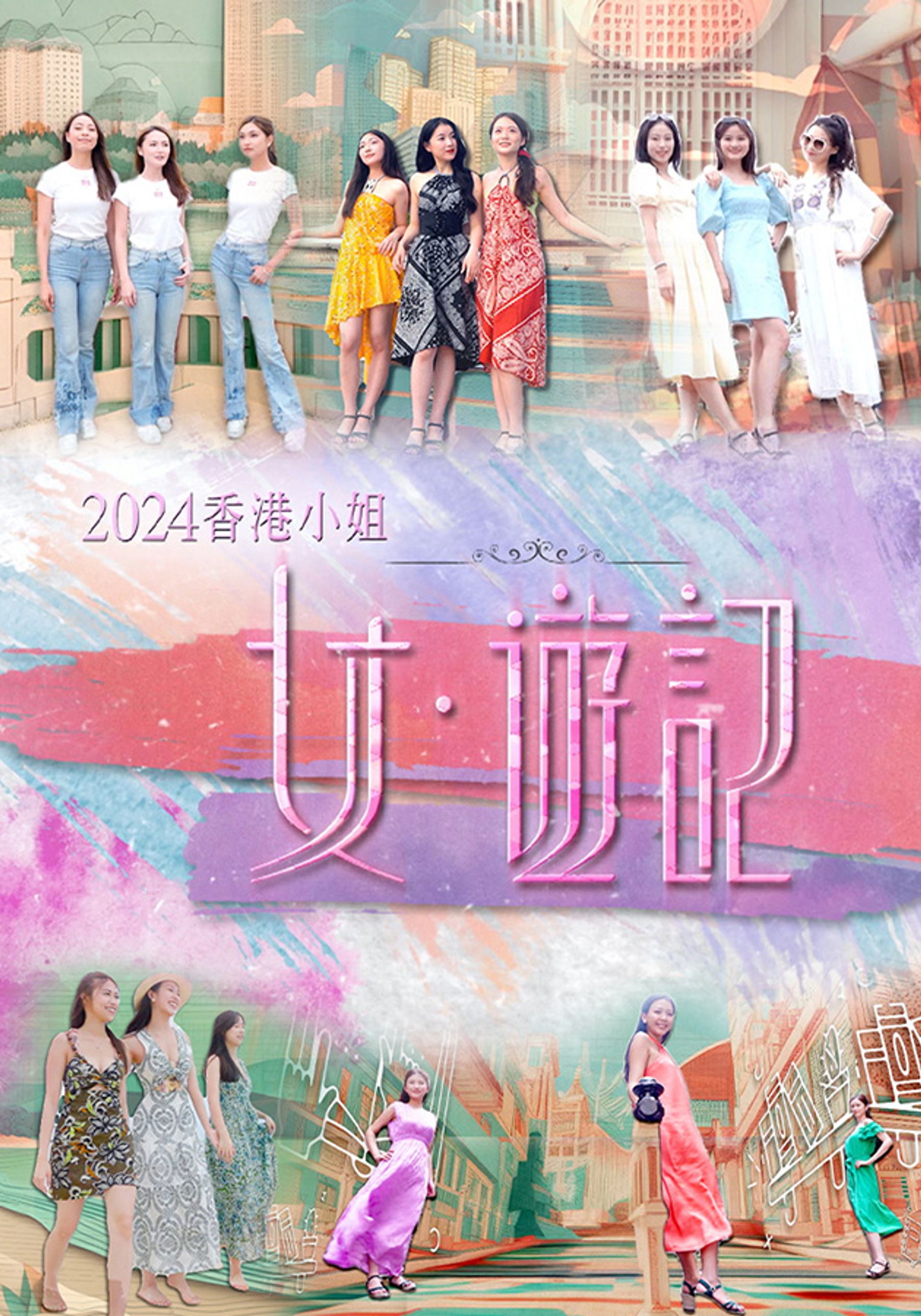 2024香港小姐 女．遊記