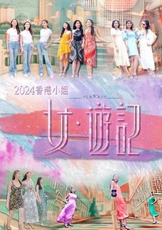 2024香港小姐 女．遊記