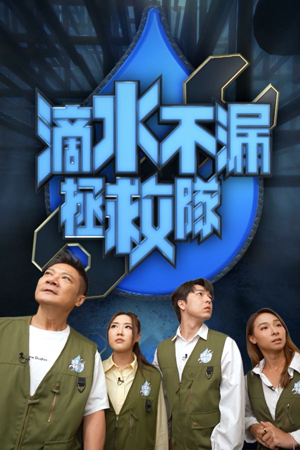 滴水不漏拯救隊-Water Seepage Rescue Squad