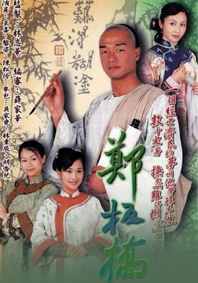 鄭板橋-Doomed To Oblivion