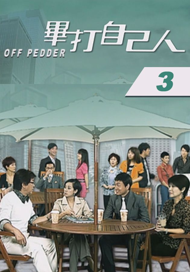 畢打自己人 (3)-Off Pedder (3)