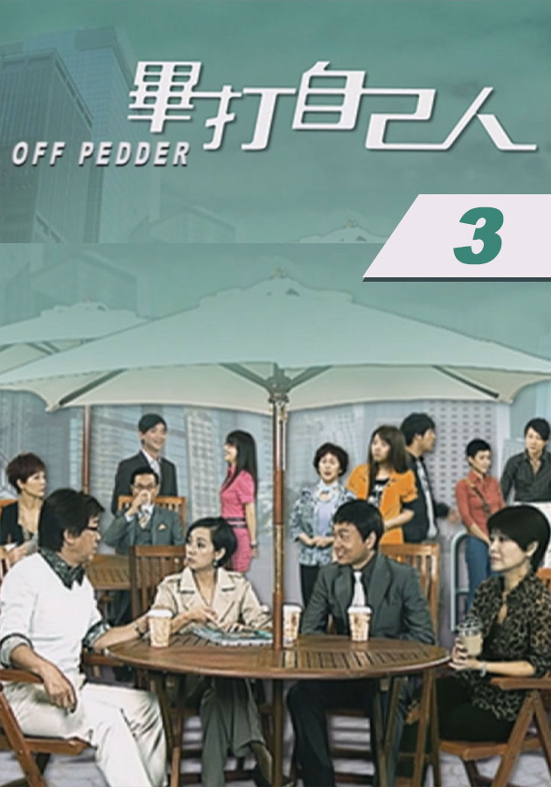 畢打自己人 (3)
