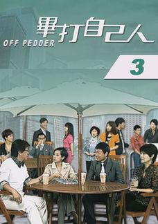 畢打自己人 (3)