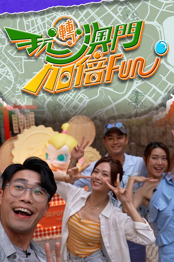 玩轉澳門加倍Fun-More Fun In Macau (S.2)